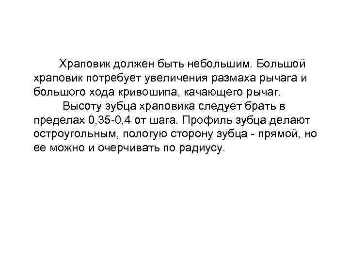  Храповик должен быть небольшим. Большой храповик потребует увеличения размаха рычага и большого хода