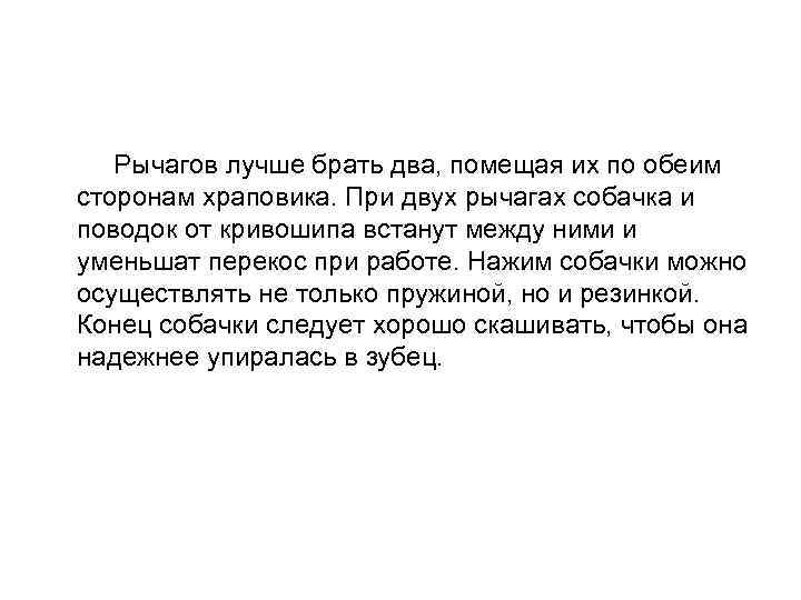  Рычагов лучше брать два, помещая их по обеим сторонам храповика. При двух рычагах