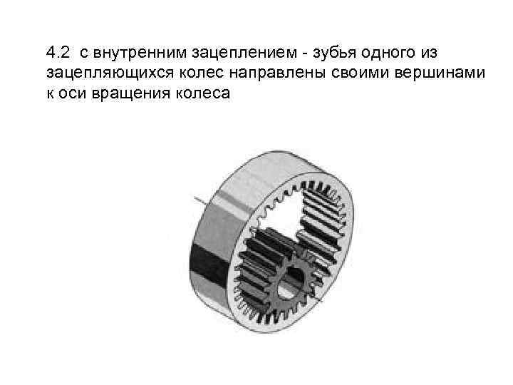 4. 2 с внутренним зацеплением - зубья одного из зацепляющихся колес направлены своими вершинами