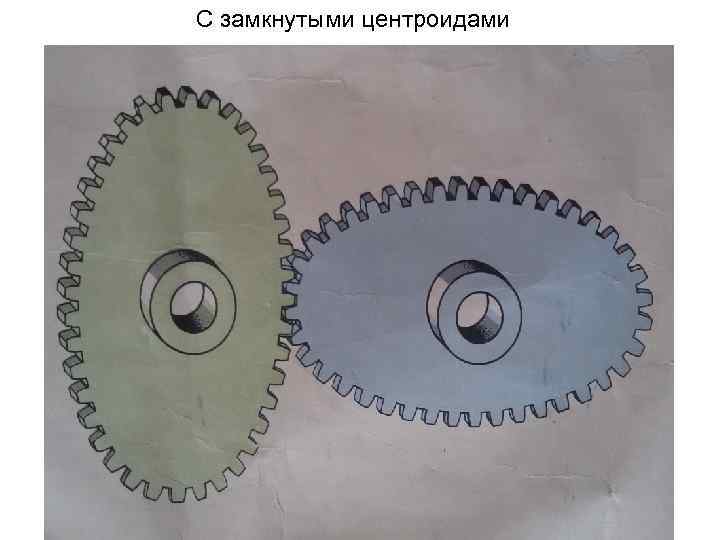 С замкнутыми центроидами 