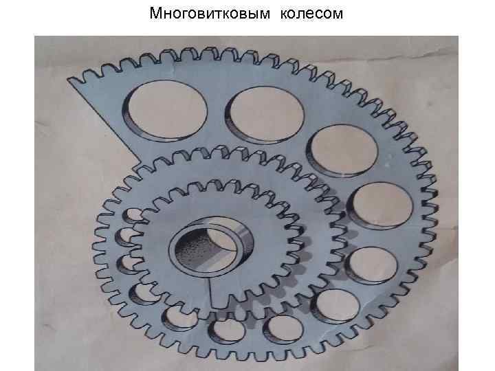 Многовитковым колесом 