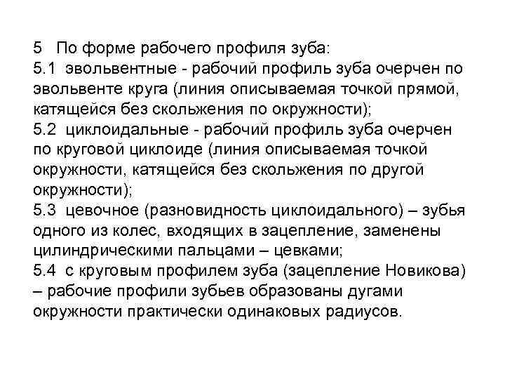 5 По форме рабочего профиля зуба: 5. 1 эвольвентные - рабочий профиль зуба очерчен