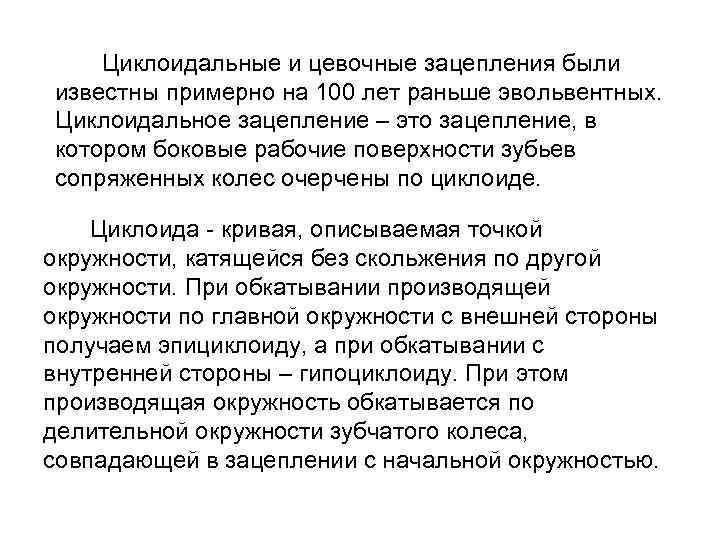  Циклоидальные и цевочные зацепления были известны примерно на 100 лет раньше эвольвентных. Циклоидальное