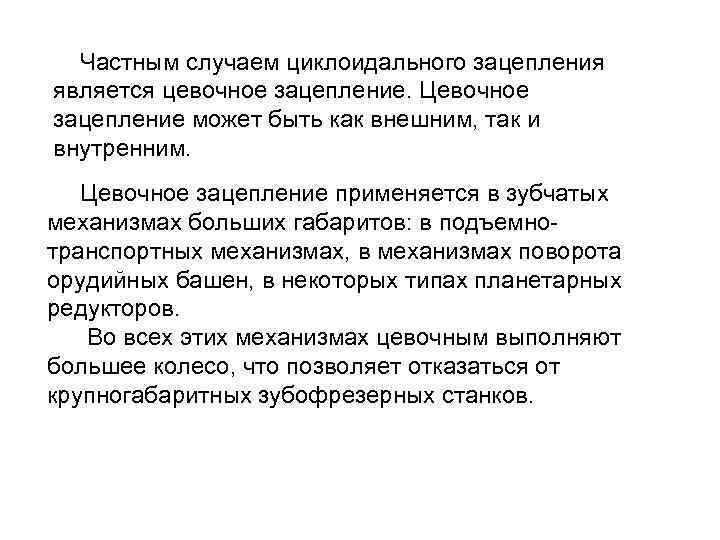  Частным случаем циклоидального зацепления является цевочное зацепление. Цевочное зацепление может быть как внешним,