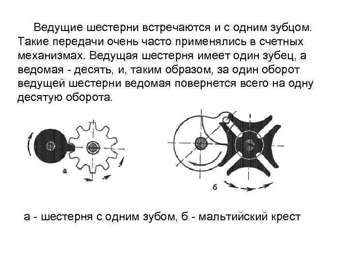  Ведущие шестерни встречаются и с одним зубцом. Такие передачи очень часто применялись в