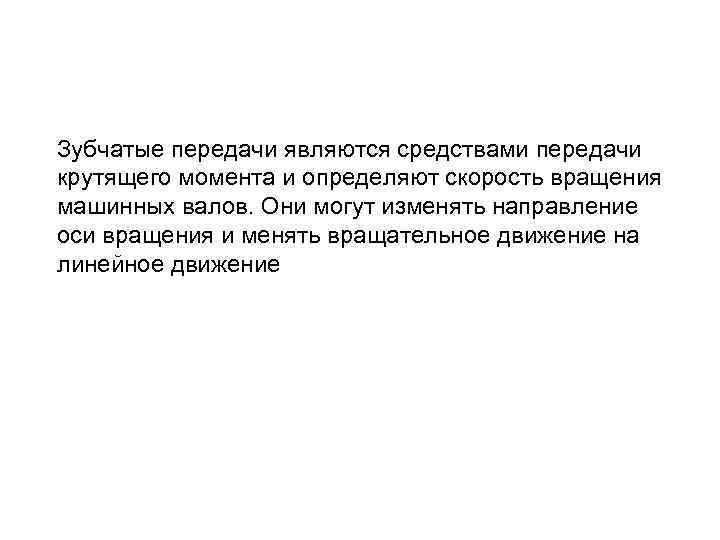 Зубчатые передачи являются средствами передачи крутящего момента и определяют скорость вращения машинных валов. Они