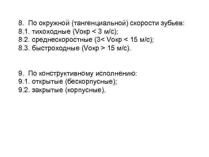 8. По окружной (тангенциальной) скорости зубьев: 8. 1. тихоходные (Vокр < 3 м/с); 8.