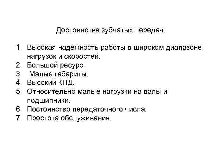 Достоинства зубчатых передач: 1. Высокая надежность работы в широком диапазоне нагрузок и скоростей. 2.