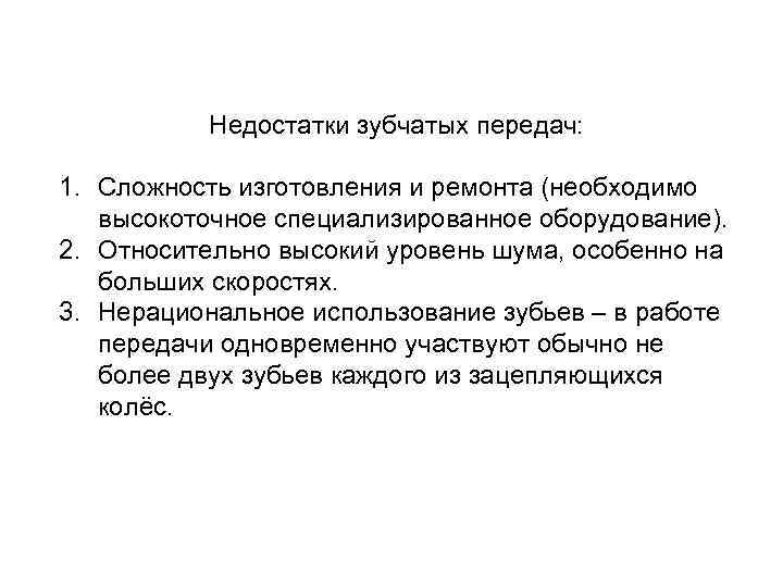 Недостатки зубчатых передач: 1. Сложность изготовления и ремонта (необходимо высокоточное специализированное оборудование). 2. Относительно