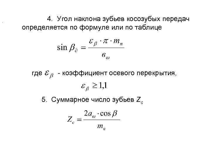  . 4. Угол наклона зубьев косозубых передач определяется по формуле или по таблице