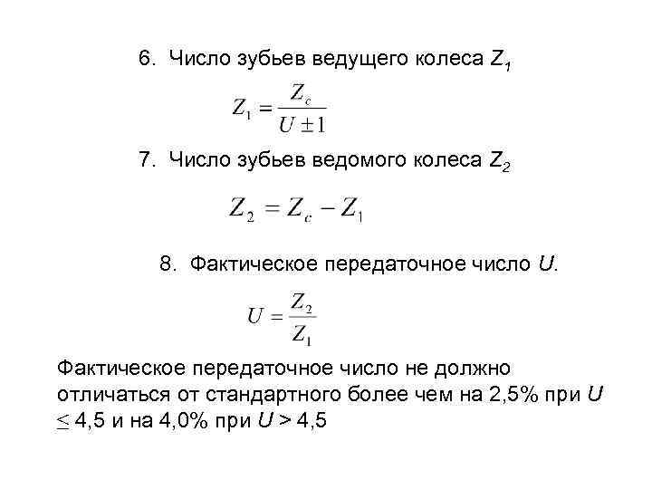 6. Число зубьев ведущего колеса Z 1 7. Число зубьев ведомого колеса Z 2