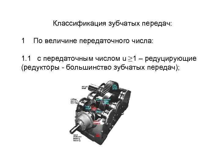 Классификация зубчатых передач: 1 По величине передаточного числа: 1. 1 с передаточным числом u