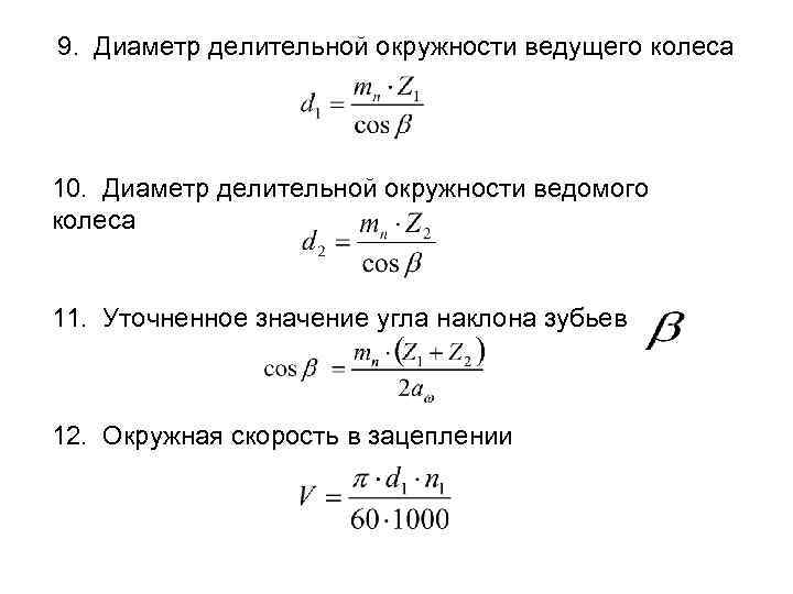 9. Диаметр делительной окружности ведущего колеса 10. Диаметр делительной окружности ведомого колеса 11. Уточненное