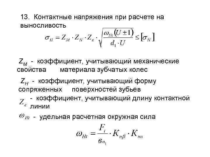 13. Контактные напряжения при расчете на выносливость ZM - коэффициент, учитывающий механические свойства материала