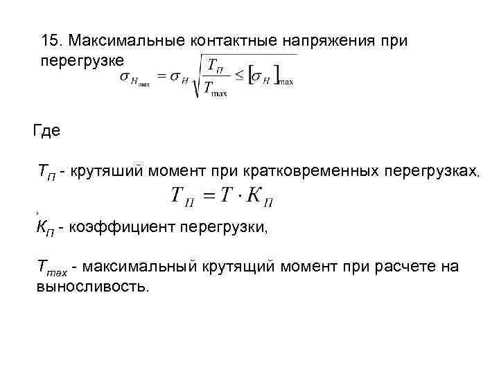 15. Максимальные контактные напряжения при перегрузке Где ТП - крутяший момент при кратковременных перегрузках,