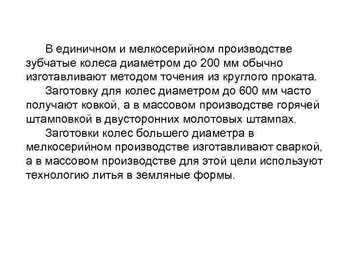  В единичном и мелкосерийном производстве зубчатые колеса диаметром до 200 мм обычно изготавливают