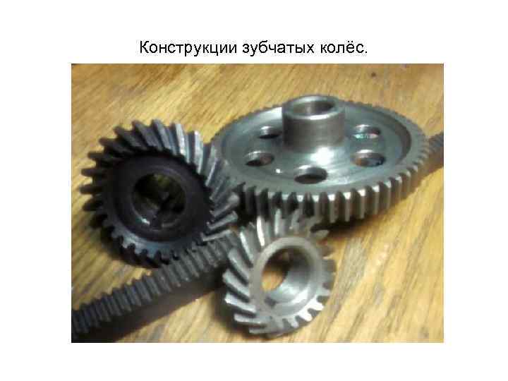 Конструкции зубчатых колёс. 