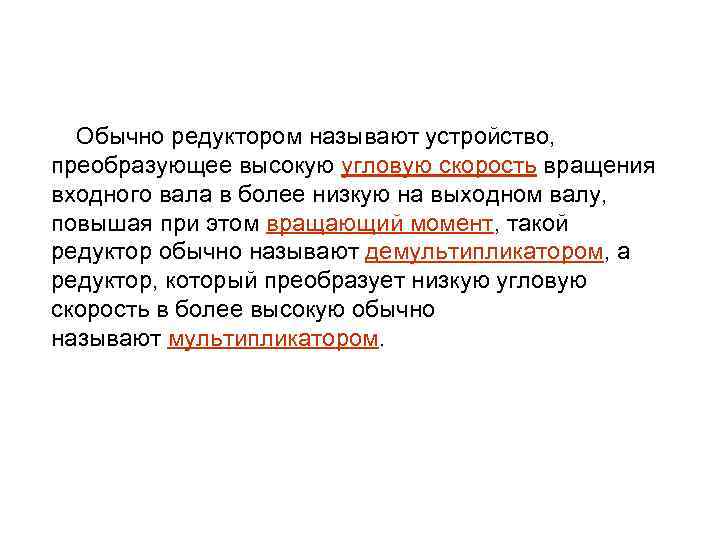  Обычно редуктором называют устройство, преобразующее высокую угловую скорость вращения входного вала в более