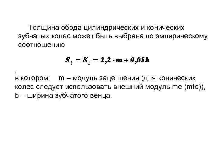  Толщина обода цилиндрических и конических зубчатых колес может быть выбрана по эмпирическому соотношению