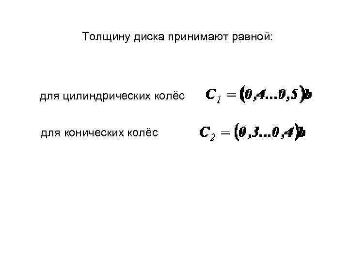  Толщину диска принимают равной: для цилиндрических колёс для конических колёс 