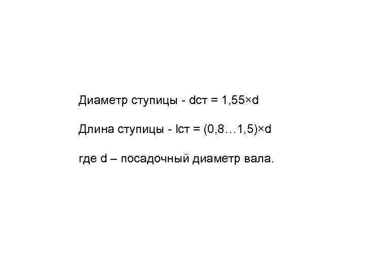 Диаметр ступицы - dст = 1, 55×d Длина ступицы - lст = (0, 8…