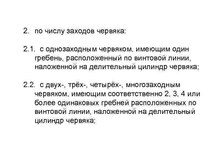 3. по форме делительной поверхности червяка: 3. 1. с цилиндрическим червяком (образующая делительной поверхности