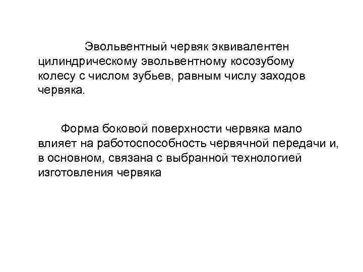 Установка резца при нарезании архимедовых (1), конволютных (2) и эвольвентных (3) червяков. 