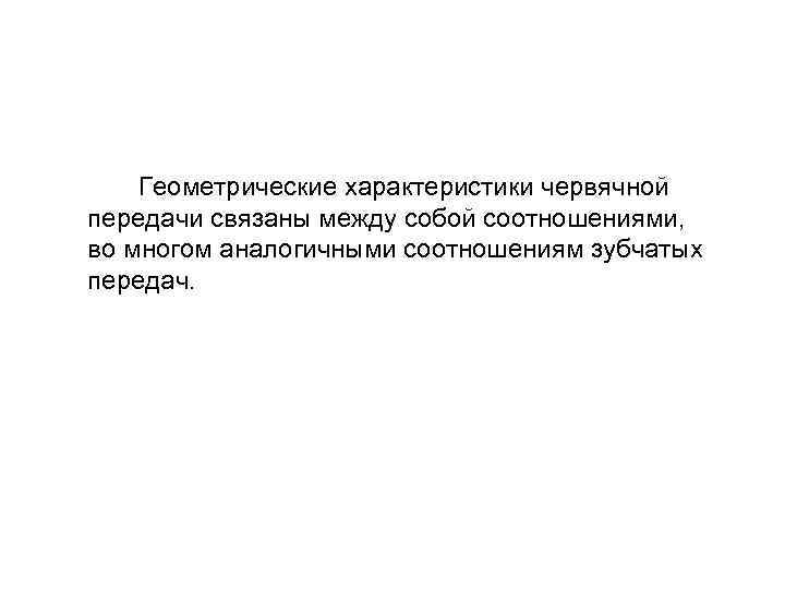 Параметры венца червячного колеса 