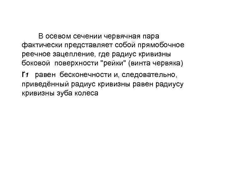 . Расстояние, измеренное между одноименными поверхностями двух соседних гребней нарезки червяка, называют расчетным шагом