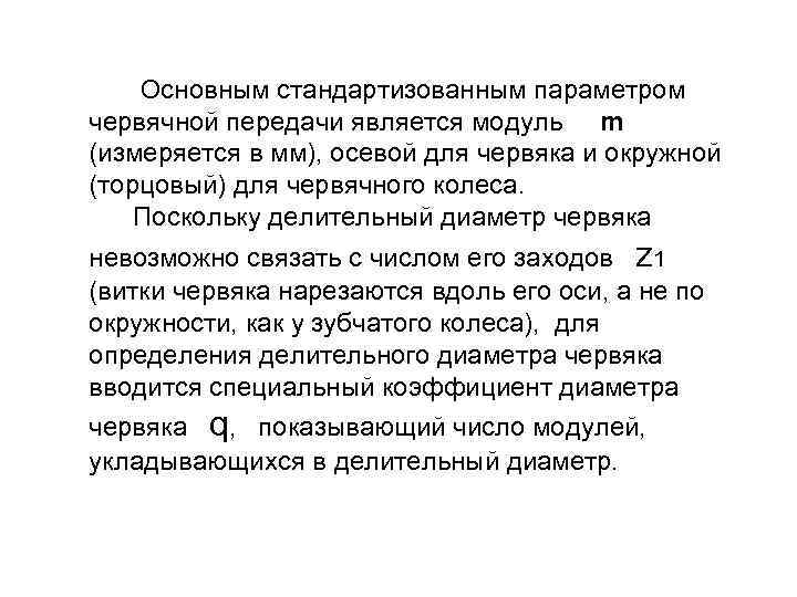  Высота головок витков червяка и зубьев червячного колеса также как и в зубчатом