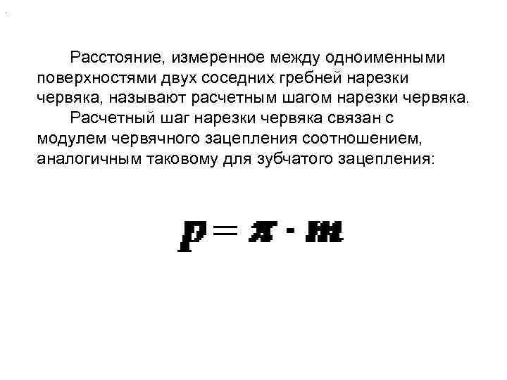  Диаметр впадин витков (внутренний диаметр) червяка df 1 и диаметр впадин зубьев червячного