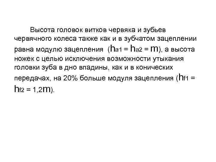  Длина нарезанной части червяка b 1 зависит от числа его заходов и выбирается