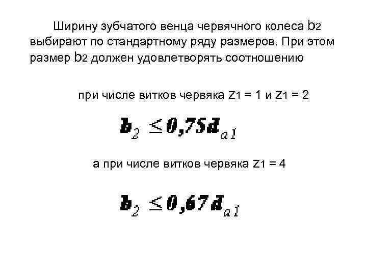  В червячной передаче, в отличие от зубчатой, окружные скорости витков червяка v 1