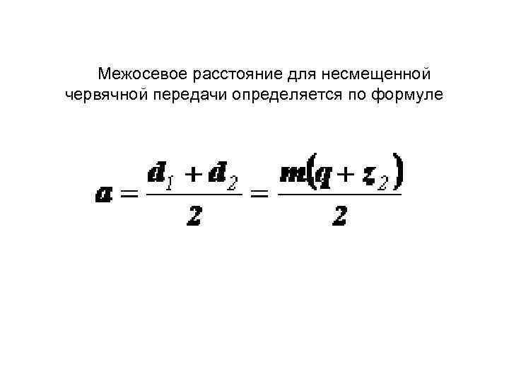  Геометрическая сумма скоростей v 1 и v 2 равна скорости относительного движения витков