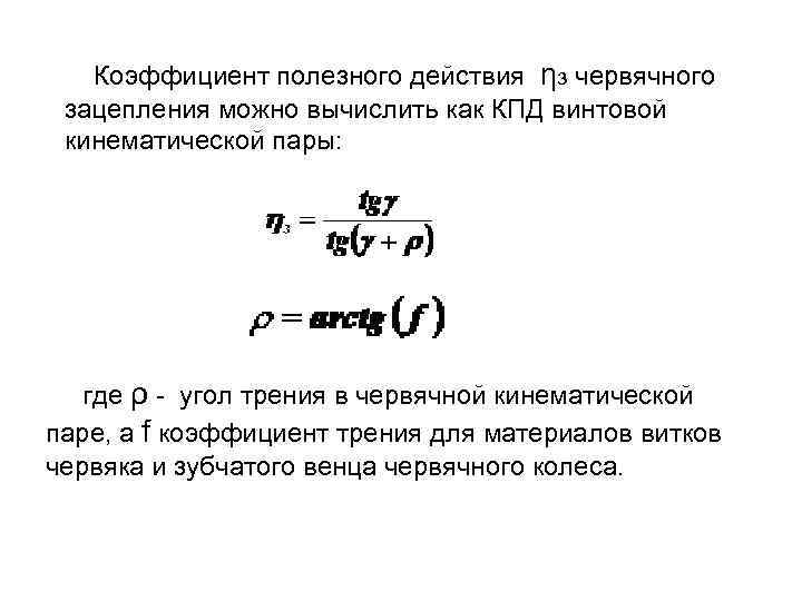  Виды разрушения червячных передач: 1. Износ рабочих поверхностей колеса и червяка. 2. Заедание