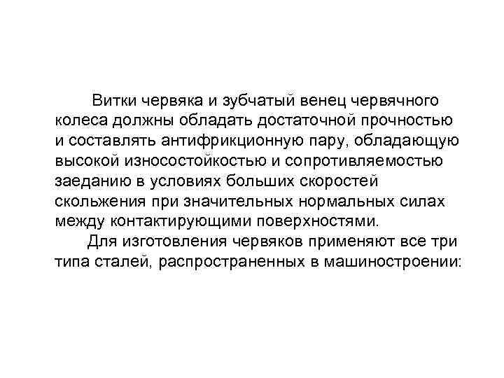  Материалы зубчатых венцов червячных колес по мере убывания антизадирных и антифрикционных свойств и