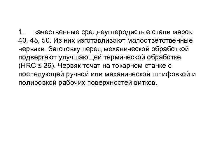 1 группа - оловянные бронзы. Применяют при скорости скольжения Vs 5 м/с 2 группа