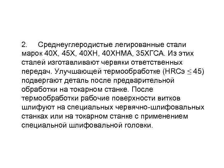  Зубчатые венцы червячных колёс изготавливают чаще всего литьём из бронзы или чугуна. Чугунный