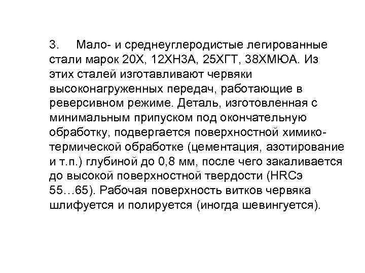  При средних скоростях скольжения (2 < vs ≤ 5 м/с) для изготовления зубчатых