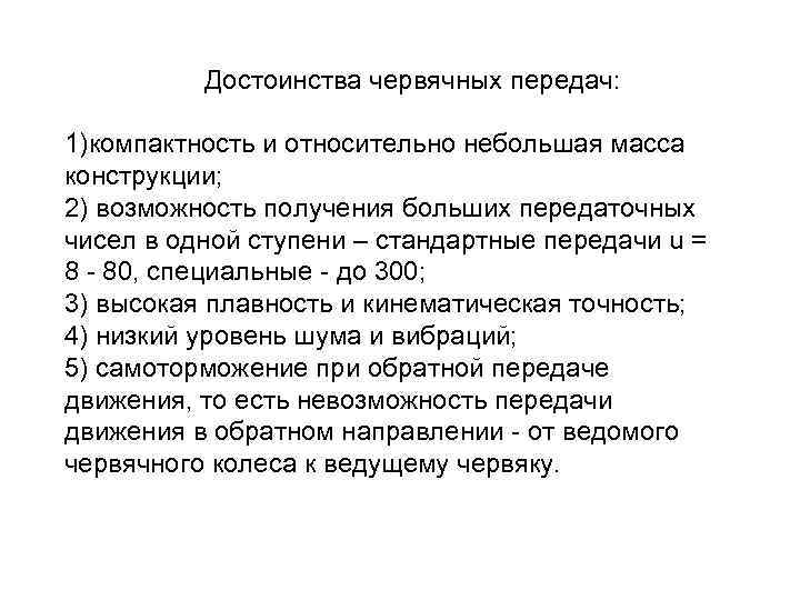  Основной недостаток червячных передач – высокое трение в зацеплении и как следствие: 1)