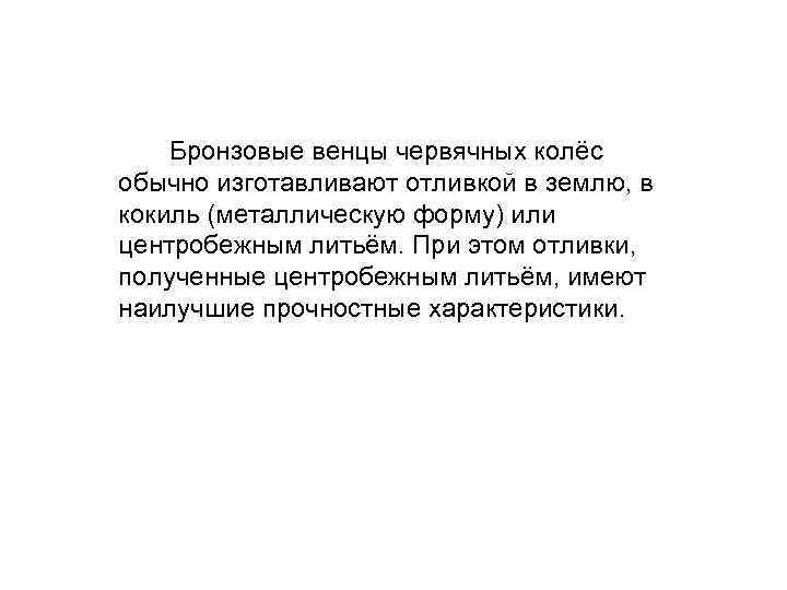  Размеры и долговечность червячной передачи определяются механическими антифрикционными свойствами материала колеса, т. к.