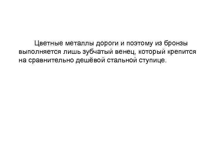  При чрезмерных кратковременных перегрузках могут возникнуть пластические деформации или хрупкое разрушение поверхностей зубьев