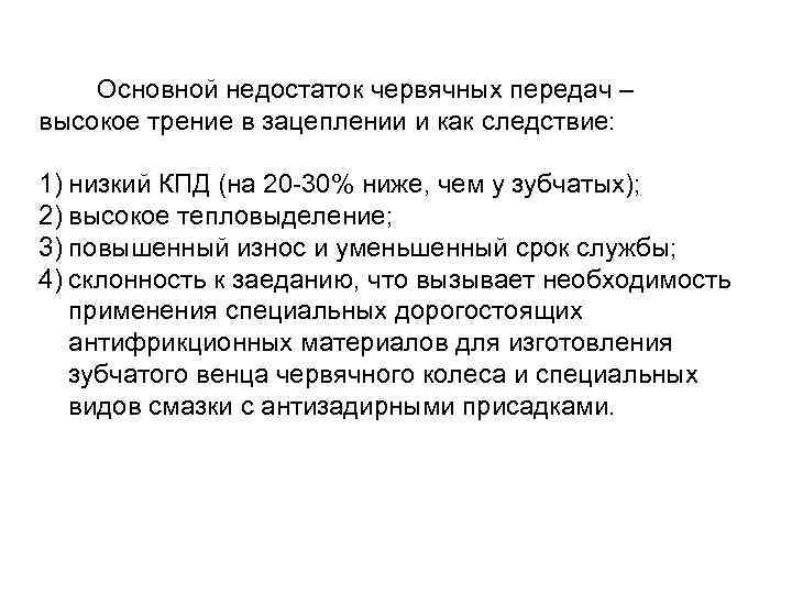  Кроме того, помимо достоинств и недостатков, червячные передачи имеют важное свойство: движение передаётся