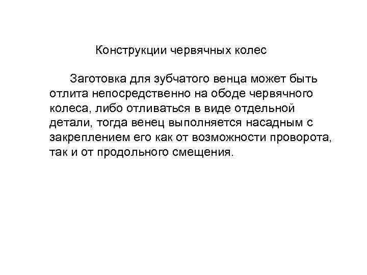 Считается, что расчет на выносливость зубьев по контактным напряжениям предотвращает не только усталостное