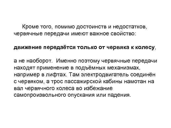  Передаточное отношение червячной передачи находят аналогично цилиндрической U = n 1 / n