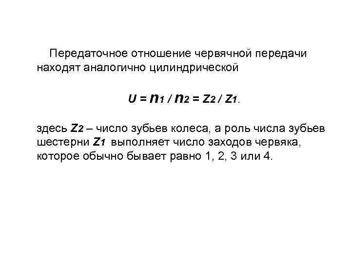 Очевидно, что однозаходный червяк даёт наибольшее передаточное отношение, однако наивысший КПД достигается при