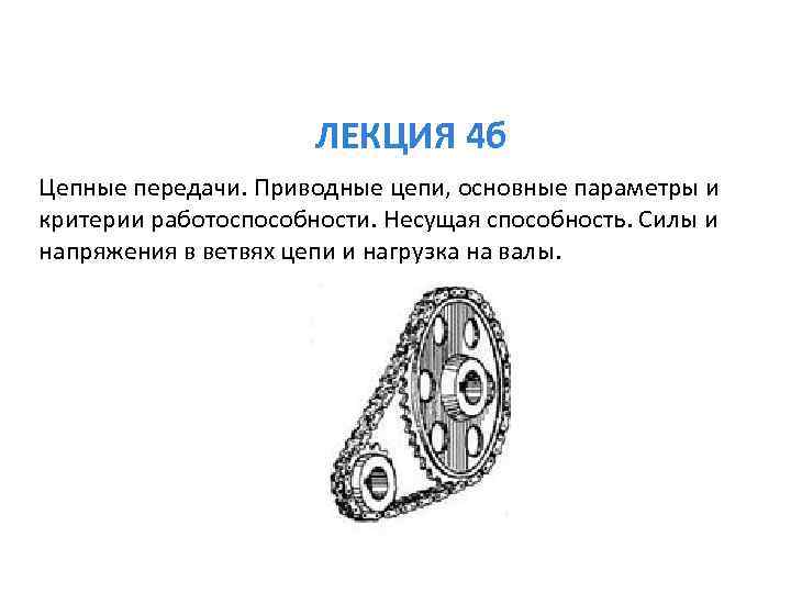 ЛЕКЦИЯ 4 б Цепные передачи. Приводные цепи, основные параметры и критерии работоспособности. Несущая способность.