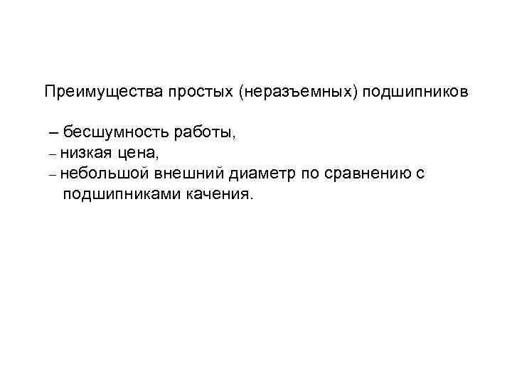 Преимущества простых (неразъемных) подшипников – бесшумность работы, – низкая цена, – небольшой внешний диаметр