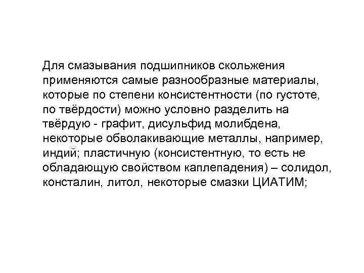 Для смазывания подшипников скольжения применяются самые разнообразные материалы, которые по степени консистентности (по густоте,