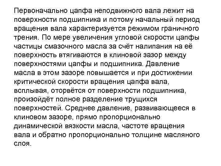 Первоначально цапфа неподвижного вала лежит на поверхности подшипника и потому начальный период вращения вала